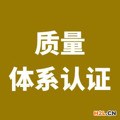 新版質(zhì)量管理體系認(rèn)證收費(fèi)標(biāo)準(zhǔn)