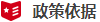 政策依據(jù)-字.png