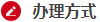 辦理方式-字.png