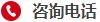 咨詢電話-字.png