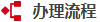 辦理流程-字.png