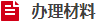 辦理材料-字.png