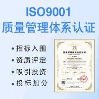 太原認(rèn)證iso9001質(zhì)量管理體系認(rèn)證費(fèi)用iso認(rèn)證流程