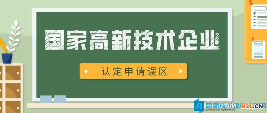 2022年國家高新技術(shù)企業(yè)認(rèn)定，企業(yè)應(yīng)當(dāng)避免的誤區(qū)