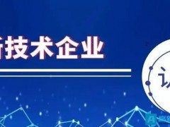 高新技術(shù)企業(yè)認(rèn)定降低了哪些方面？