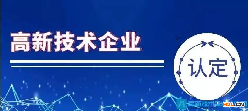 高新技術(shù)企業(yè)認(rèn)定降低了哪些方面？