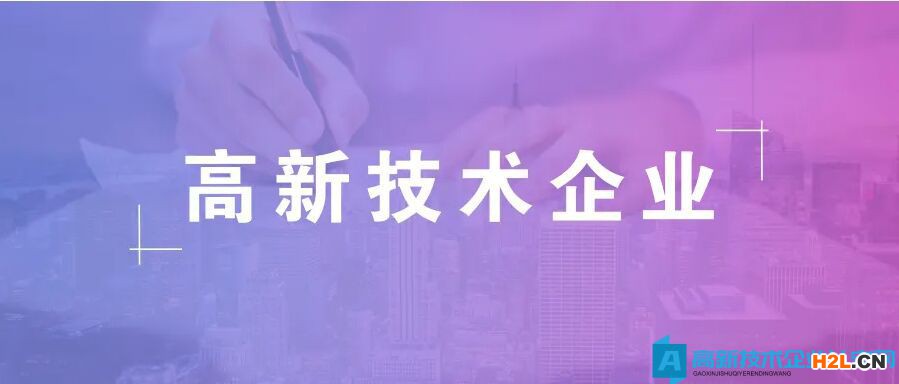 高新技術企業(yè)認定申報材料裝訂順序