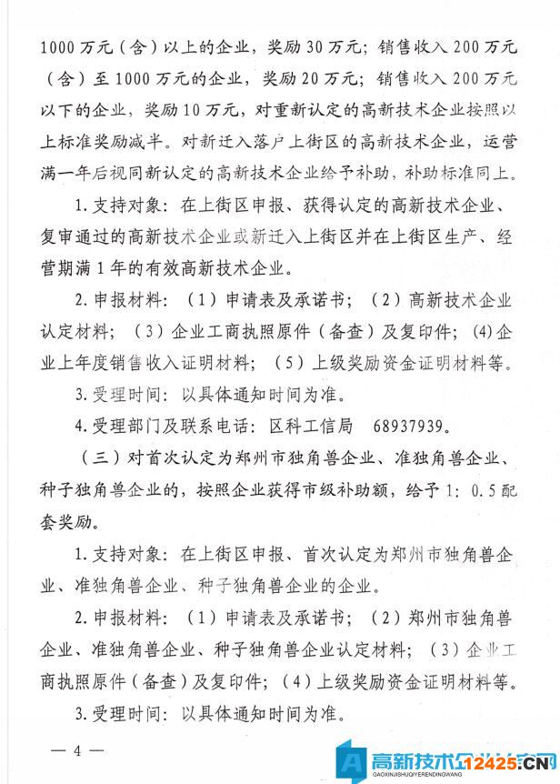 鄭州市上街區(qū)高新技術企業(yè)獎勵政策：上街區(qū)支持科技創(chuàng)新辦法