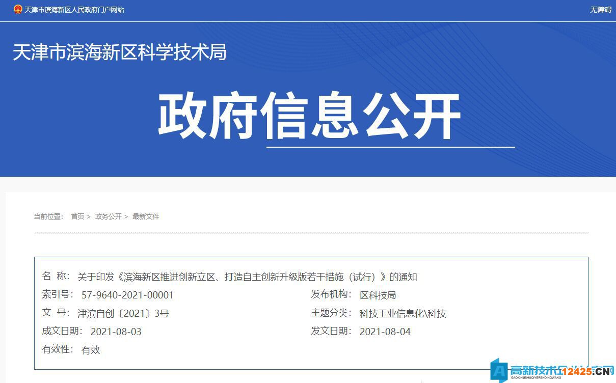 2022年天津市濱海新區(qū)高新技術(shù)企業(yè)獎勵政策：濱海新區(qū)推進創(chuàng)新立區(qū)、打造自主創(chuàng)新升級版若干措施（試行）