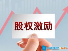 高新技術(shù)企業(yè)轉(zhuǎn)化科技成果給予技術(shù)人員的股權(quán)獎勵如何計(jì)算個(gè)人所得稅？