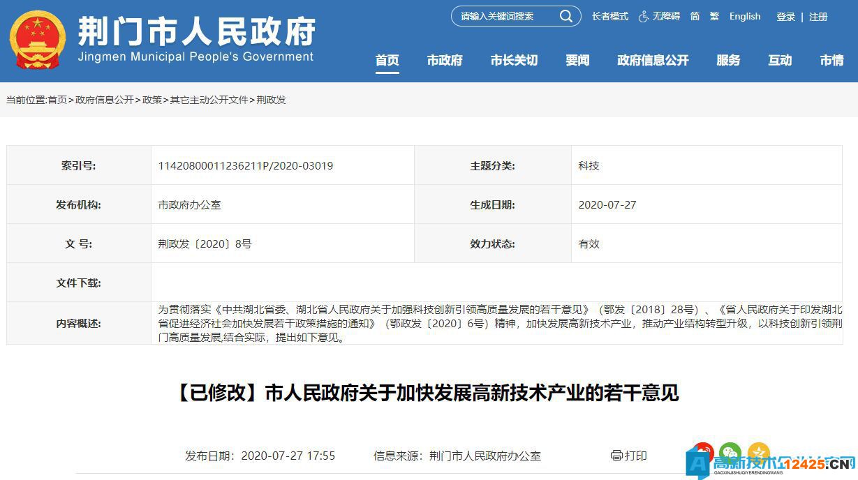 荊門(mén)市高新技術(shù)企業(yè)獎(jiǎng)勵(lì)政策：市人民政府關(guān)于加快發(fā)展高新技術(shù)產(chǎn)業(yè)的若干意見(jiàn)（已修改）