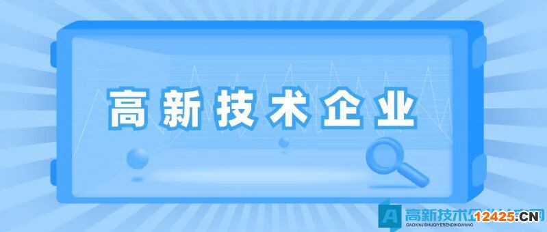 高新技術(shù)企業(yè)認(rèn)定常見問題解答