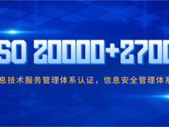 企業(yè)做ISO20000和ISO27001認(rèn)證有哪些好處？