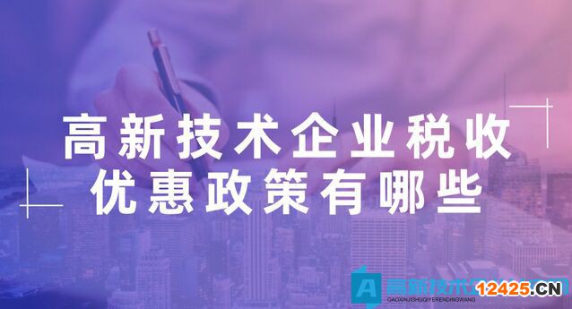 申請武漢高新技術(shù)企業(yè)可以享受哪些稅收優(yōu)惠政策？小微企業(yè)所得稅優(yōu)惠能否疊加？