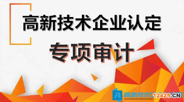 高新技術(shù)企業(yè)認定專項審計實務(wù)答疑