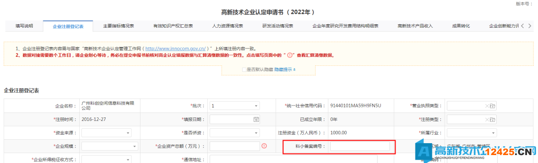 廣東省2022年與往年高新技術(shù)企業(yè)申報(bào)要求差異分析