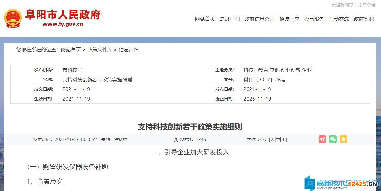 阜陽市高新技術(shù)企業(yè)獎勵政策：支持科技創(chuàng)新若干政策實施細(xì)則