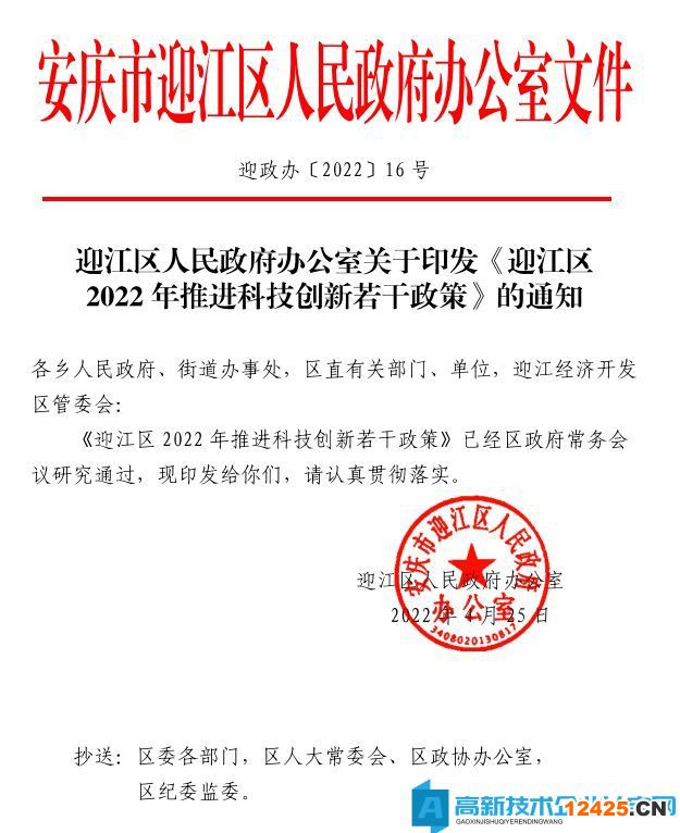 2022年安慶市迎江區(qū)高新技術(shù)企業(yè)獎(jiǎng)勵(lì)政策：迎江區(qū)2022年推進(jìn)科技創(chuàng)新若干政策