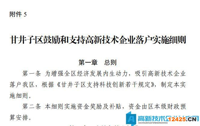 2022年大連市甘井子區(qū)高新技術企業(yè)遷移獎勵政策：甘井子區(qū)鼓勵和支持高新技術企業(yè)落戶實施細則