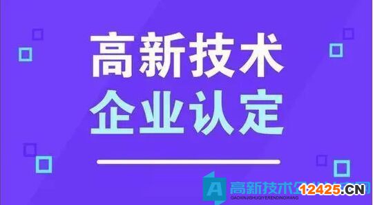 高新技術企業(yè)申報材料注意要點