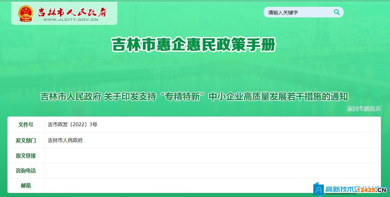 吉林市高新技術(shù)企業(yè)獎勵政策：支持“專精特新”中小企業(yè)高質(zhì)量發(fā)展若干措施