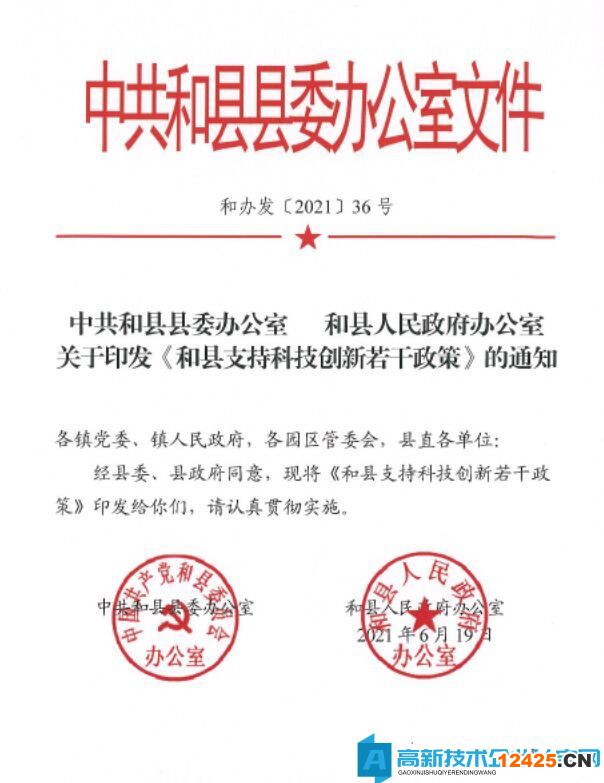 馬鞍山市和縣高新技術(shù)企業(yè)獎(jiǎng)勵(lì)政策：和縣支持科技創(chuàng)新若干政策