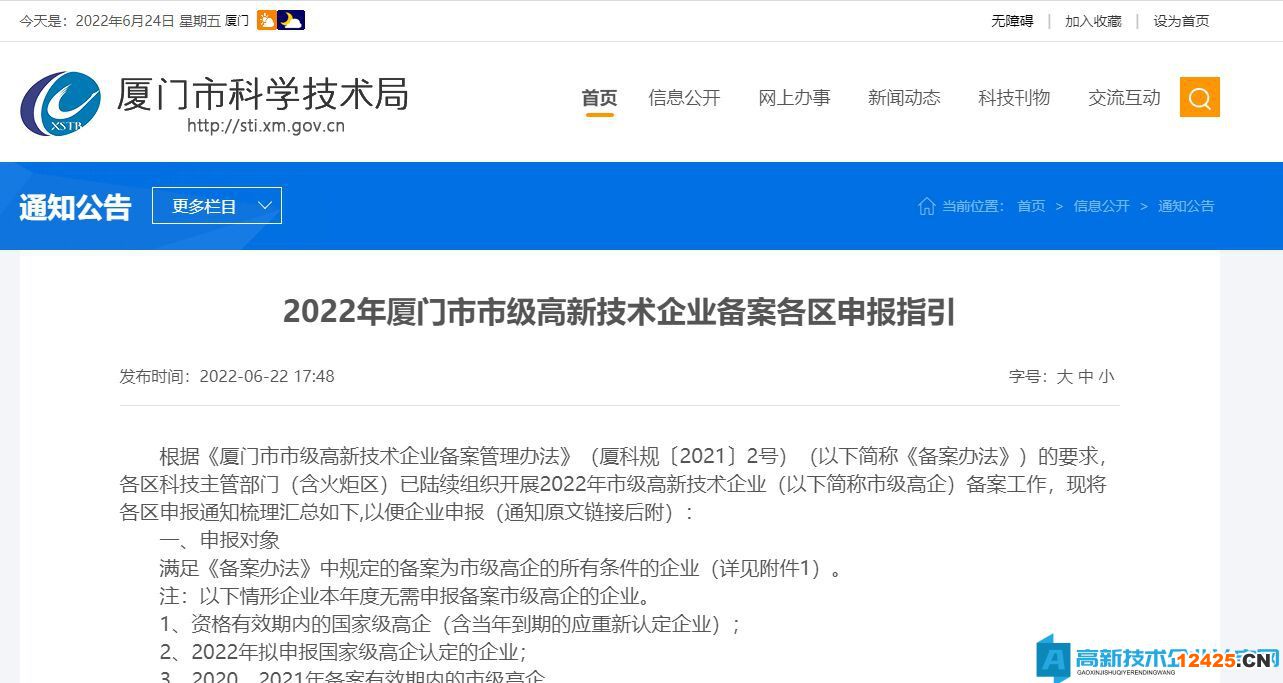 2022年廈門市市級高新技術(shù)企業(yè)備案各區(qū)申報(bào)指引