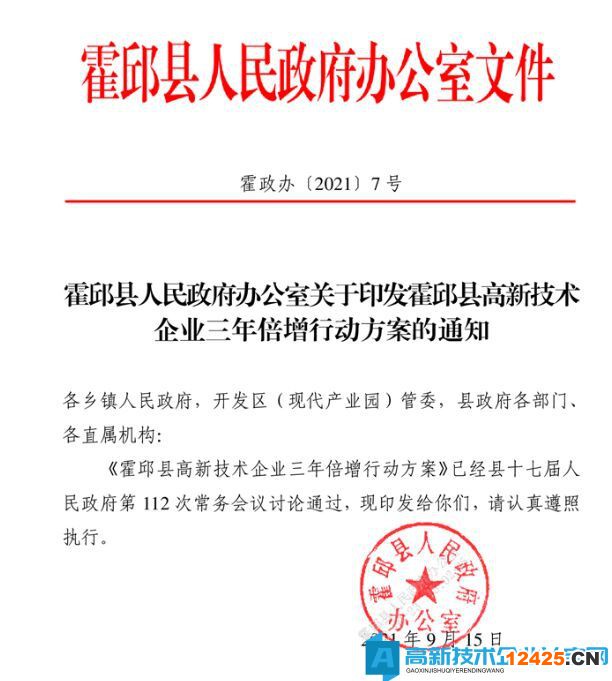 六安市霍邱縣高新技術(shù)企業(yè)獎勵政策：霍邱縣高新技術(shù)企業(yè)三年倍增行動方案