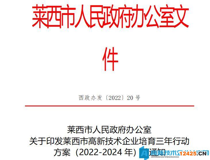 萊西市高新技術(shù)企業(yè)培育三年行動(dòng)方案（2022-2024年）