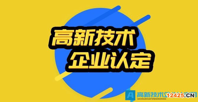 2022年全國各省市高新技術(shù)企業(yè)認(rèn)定時間匯總和申請條件