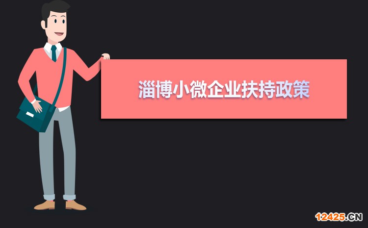 2021年淄博小微企業(yè)扶持政策及稅收優(yōu)惠政策解讀