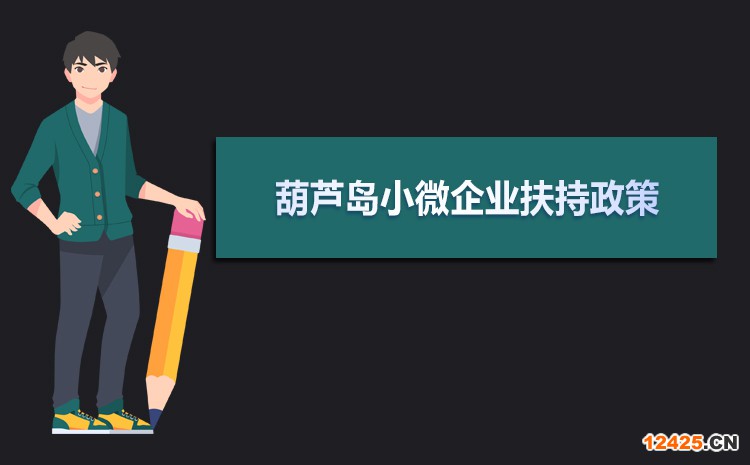 2022年葫蘆島小微企業(yè)扶持政策及稅收優(yōu)惠政策解讀