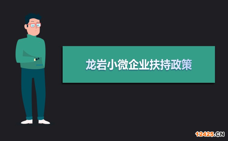 2021年龍巖小微企業(yè)扶持政策及稅收優(yōu)惠政策解讀