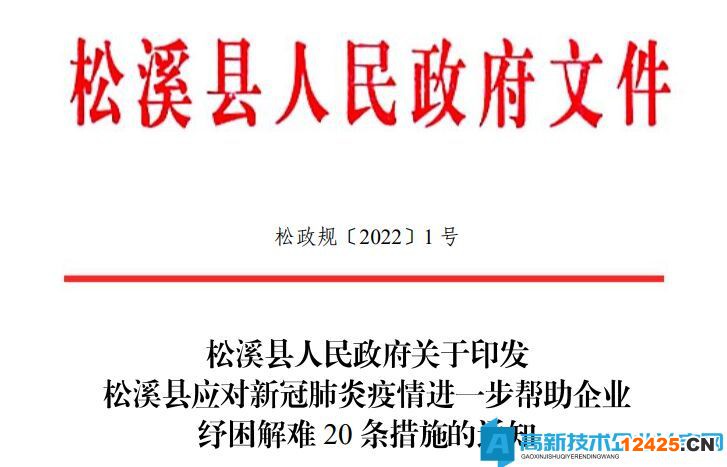 2022年南平市松溪縣高新技術(shù)企業(yè)獎勵政策：松溪縣應(yīng)對新冠肺炎疫情進一步幫助企業(yè)紓困解難20條措施