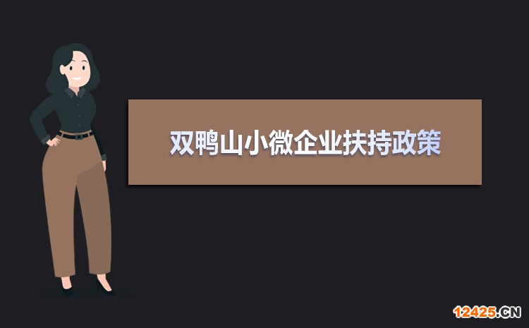 2022年雙鴨山小微企業(yè)扶持政策及稅收優(yōu)惠政策解讀