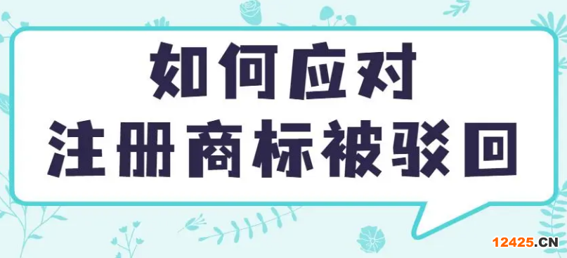 干貨分享:如何應(yīng)對注冊商標被駁回？