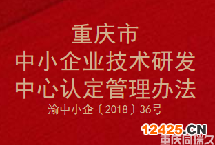 重慶市中小企業(yè)技術(shù)研發(fā)中心認(rèn)定管理辦法(圖1)