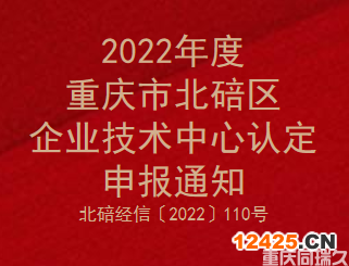 2022年度重慶市北碚區(qū)企業(yè)技術(shù)中心認(rèn)定申報(bào)通知(圖1)