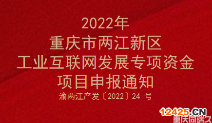 2022年重慶市兩江新區(qū)工業(yè)互聯(lián)網(wǎng)發(fā)展專(zhuān)項(xiàng)資金項(xiàng)目申報(bào)通知(圖1)