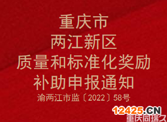 2021年度重慶市兩江新區(qū)質(zhì)量和標準化獎勵補助申報通知(圖1)