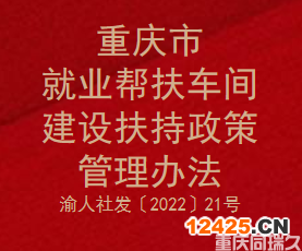 重慶市就業(yè)幫扶車(chē)間建設(shè)扶持政策管理辦法（渝人社發(fā)〔2022〕21號(hào)）(圖1)