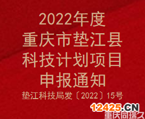 2022年度重慶市墊江縣科技計(jì)劃項(xiàng)目申報(bào)通知(圖1)