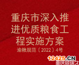 重慶市深入推進優(yōu)質(zhì)糧食工程實施方案（渝糧規(guī)范〔2022〕4號）(圖1)