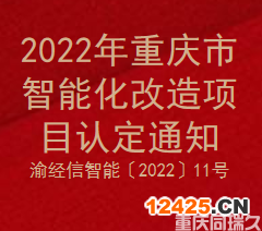 2022年重慶市智能化改造項目認(rèn)定通知(圖1)