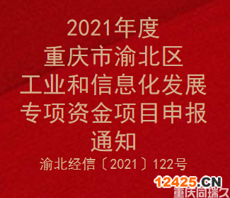 2021年度重慶市渝北區(qū)工業(yè)和信息化發(fā)展專項(xiàng)資金項(xiàng)目申報(bào)通知(圖1)