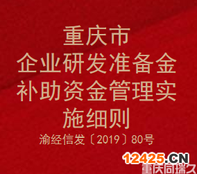 重慶市企業(yè)研發(fā)準備金補助資金管理實施細則(圖1)