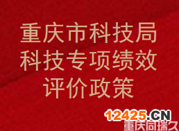 重慶市科技局科技專項績效評價政策-(圖1)