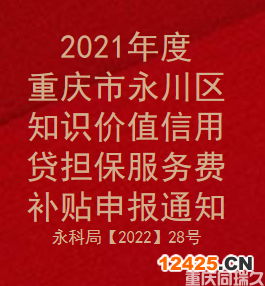 2021年度重慶市永川區(qū)知識價值信用貸擔保服務(wù)費補貼申報通知(圖1)