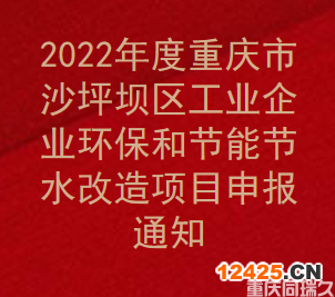 2022年度重慶市沙坪壩區(qū)工業(yè)企業(yè)環(huán)保和節(jié)能節(jié)水改造項目申報通知(圖1)