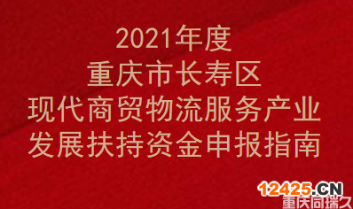 2021年度重慶市長壽區(qū)現(xiàn)代商貿(mào)物流服務(wù)產(chǎn)業(yè)發(fā)展扶持資金申報指南(圖1)